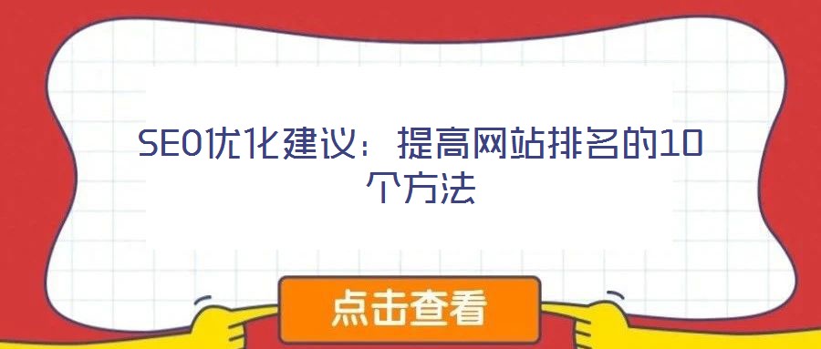 SEO優(yōu)化建議:提高網(wǎng)站排名的10個(gè)方法