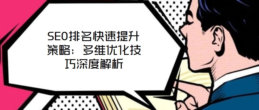 SEO排名快速提升策略:多維優(yōu)化技巧深度解析