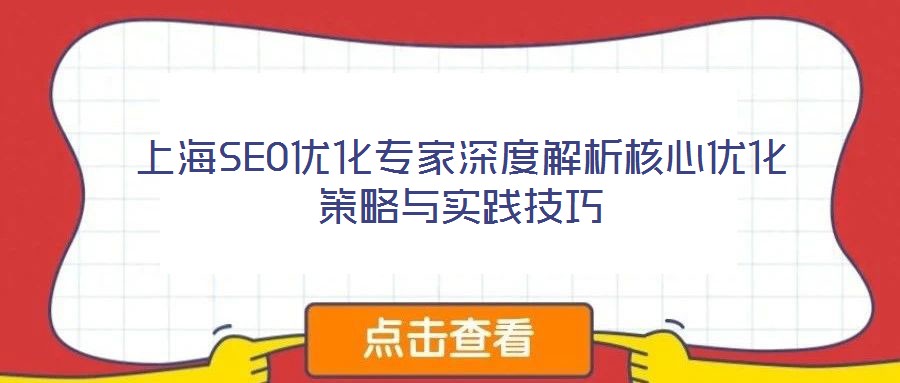 上海SEO優(yōu)化專(zhuān)家深度解析核心優(yōu)化策略與實(shí)踐技巧