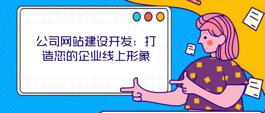 公司網(wǎng)站建設(shè)開發(fā):打造您的企業(yè)線上形象
