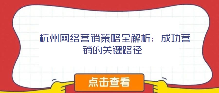 杭州網(wǎng)絡(luò)營(yíng)銷策略全解析:成功營(yíng)銷的關(guān)鍵路徑