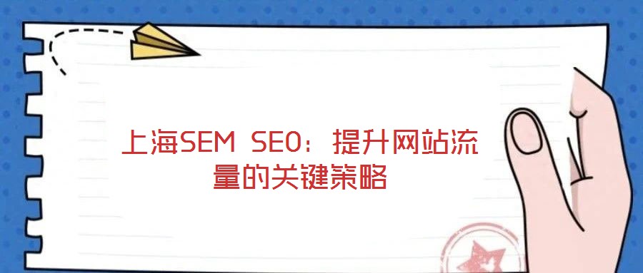 上海SEM SEO:提升網(wǎng)站流量的關(guān)鍵策略