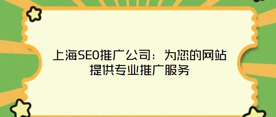 上海SEO推廣公司:為您的網站提供專業(yè)推廣服務