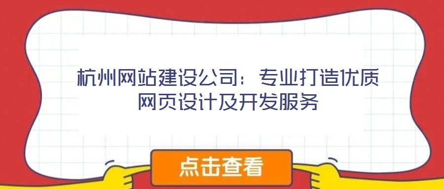 杭州網(wǎng)站建設(shè)公司:專(zhuān)業(yè)打造優(yōu)質(zhì)網(wǎng)頁(yè)設(shè)計(jì)及開(kāi)發(fā)服務(wù)