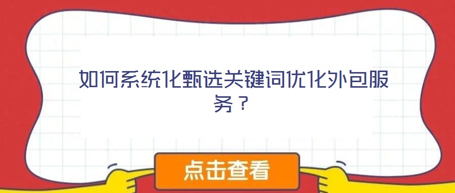 如何系統(tǒng)化甄選關(guān)鍵詞優(yōu)化外包服務(wù)？
