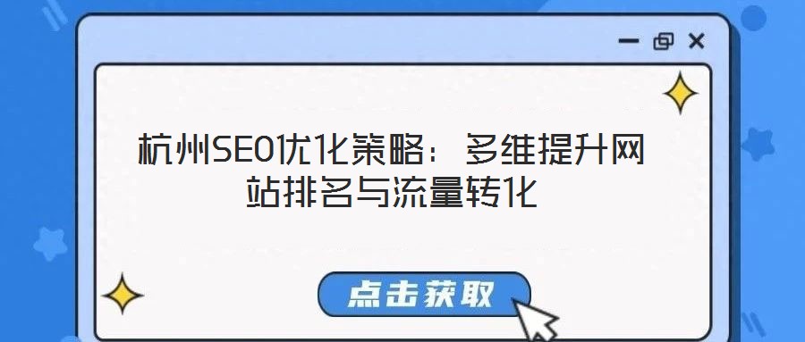 杭州SEO優(yōu)化策略:多維提升網(wǎng)站排名與流量轉(zhuǎn)化