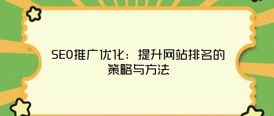 SEO推廣優(yōu)化:提升網(wǎng)站排名的策略與方法