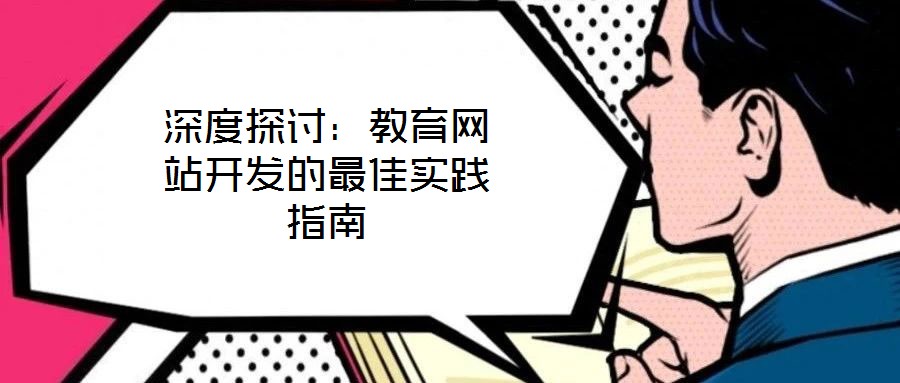 深度探討:教育網(wǎng)站開發(fā)的最佳實踐指南