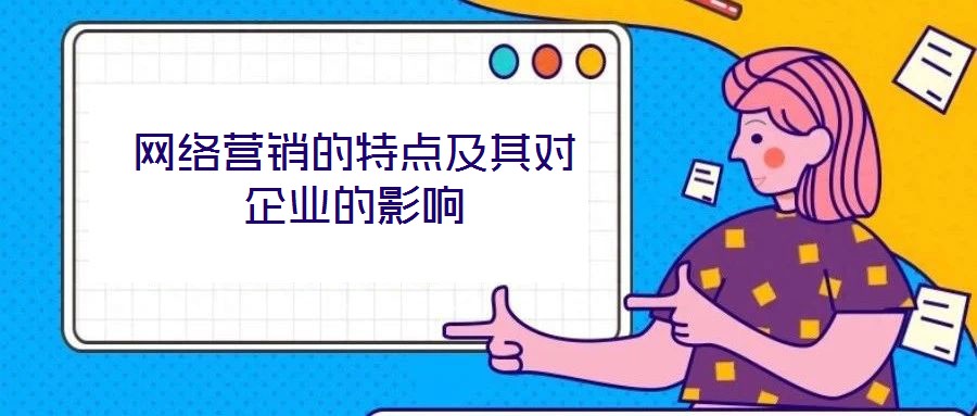 網(wǎng)絡(luò)營銷的特點及其對企業(yè)的影響