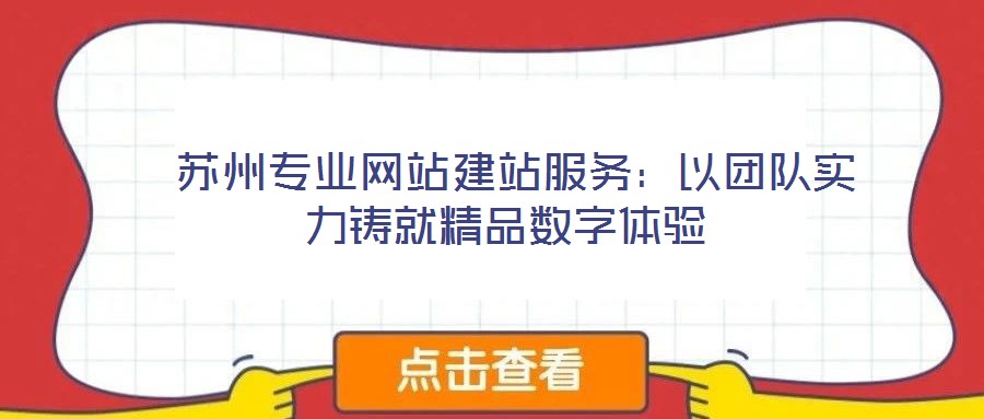 蘇州專業(yè)網(wǎng)站建站服務(wù):以團(tuán)隊(duì)實(shí)力鑄就精品數(shù)字體驗(yàn)