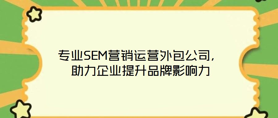 專業(yè)SEM營銷運營外包公司，助力企業(yè)提升品牌影響力