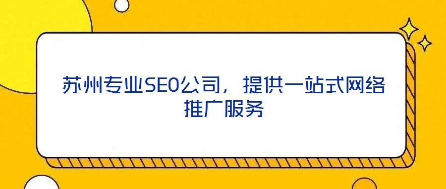 蘇州專業(yè)SEO公司，提供一站式網(wǎng)絡推廣服務