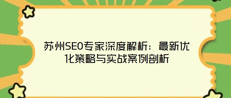 蘇州SEO專家深度解析:最新優(yōu)化策略與實戰(zhàn)案例剖析