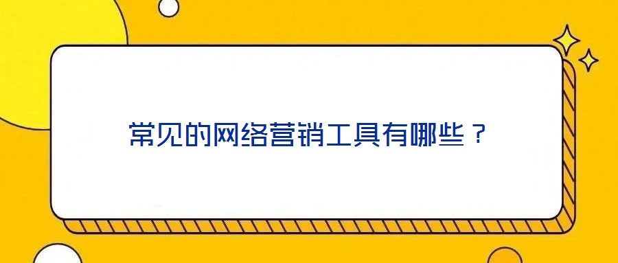 常見的網(wǎng)絡(luò)營銷工具有哪些?