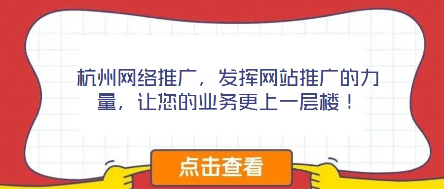 杭州網(wǎng)絡(luò)推廣，發(fā)揮網(wǎng)站推廣的力量，讓您的業(yè)務(wù)更上一層樓！