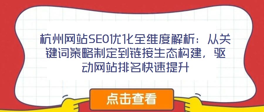 杭州網(wǎng)站SEO優(yōu)化全維度解析:從關(guān)鍵詞策略制定到鏈接生態(tài)構(gòu)建,驅(qū)動(dòng)網(wǎng)站排名快速提升