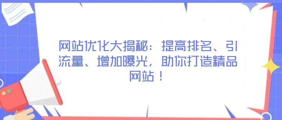 網站優(yōu)化大揭秘：提高排名、引流量、增加曝光，助你打造精品網站！
