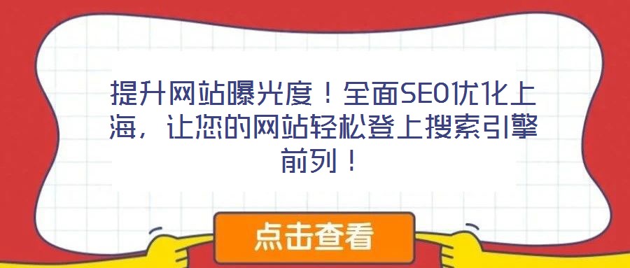 提升網站曝光度！全面SEO優(yōu)化上海，讓您的網站輕松登上搜索引擎前列！