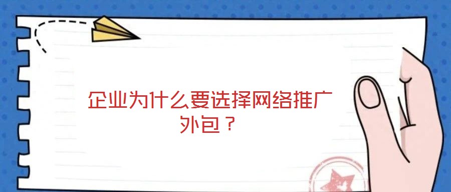 企業(yè)為什么要選擇網絡推廣外包?