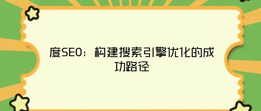 度SEO:構(gòu)建搜索引擎優(yōu)化的成功路徑