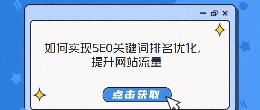 如何實現(xiàn)SEO關(guān)鍵詞排名優(yōu)化，提升網(wǎng)站流量