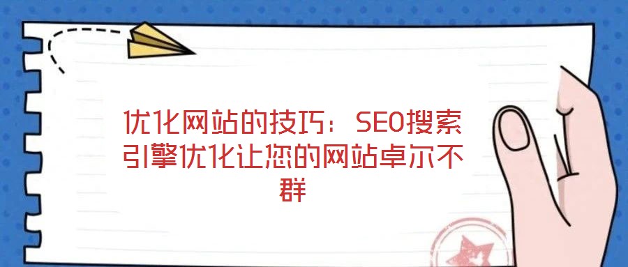 優(yōu)化網(wǎng)站的技巧:SEO搜索引擎優(yōu)化讓您的網(wǎng)站卓爾不群