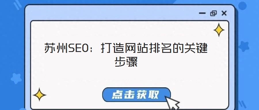 蘇州SEO:打造網(wǎng)站排名的關(guān)鍵步驟