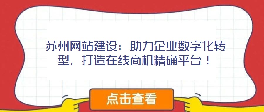 蘇州網站建設：助力企業(yè)數字化轉型，打造在線商機精確平臺！