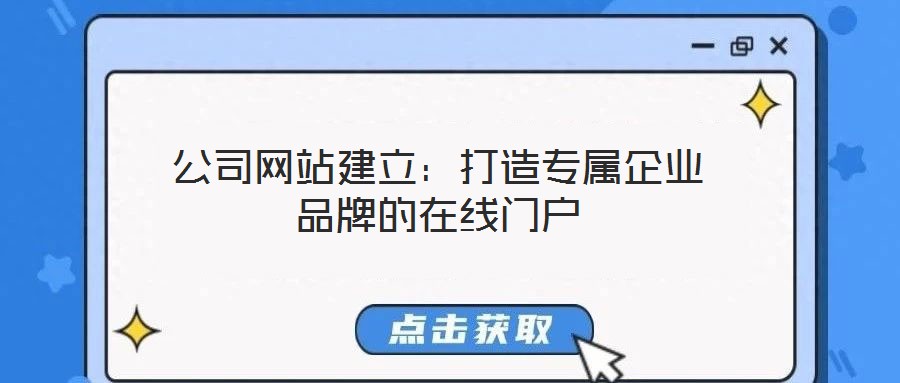 公司網(wǎng)站建立:打造專屬企業(yè)品牌的在線門戶