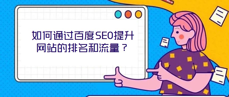 如何通過百度SEO提升網(wǎng)站的排名和流量？