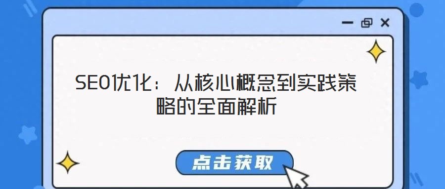 SEO優(yōu)化:從核心概念到實踐策略的全面解析