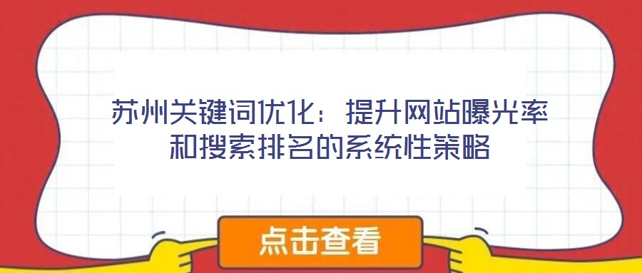 蘇州關(guān)鍵詞優(yōu)化:提升網(wǎng)站曝光率和搜索排名的系統(tǒng)性策略