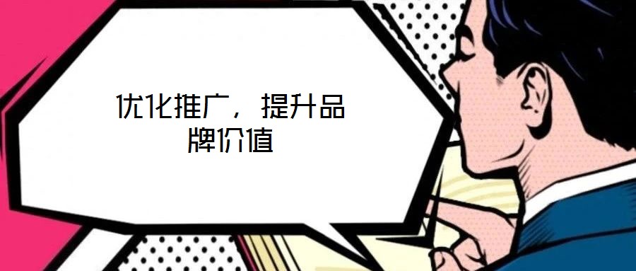 優(yōu)化推廣，提升品牌價值