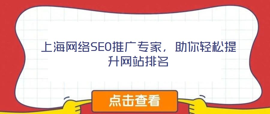 上海網(wǎng)絡(luò)SEO推廣專家,助你輕松提升網(wǎng)站排名