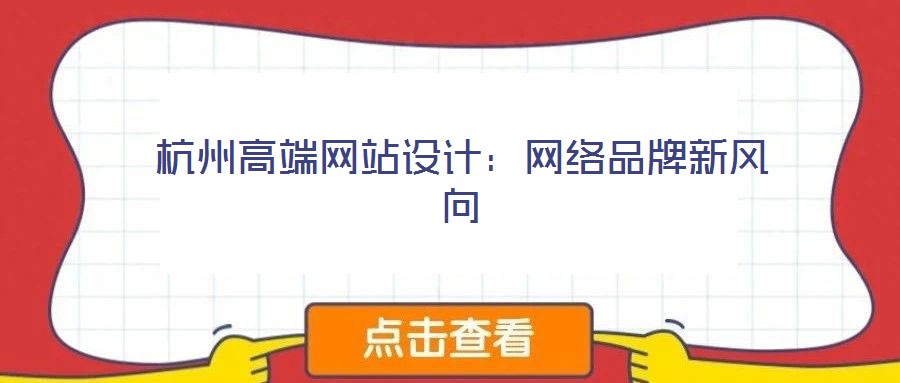 杭州高端網(wǎng)站設(shè)計(jì):網(wǎng)絡(luò)品牌新風(fēng)向