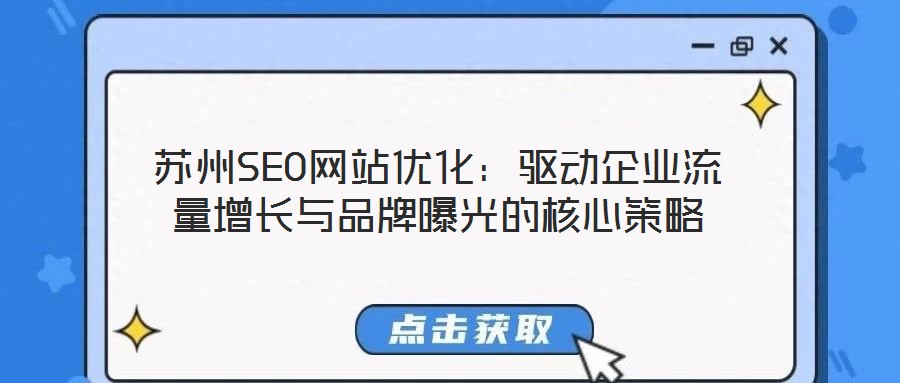 蘇州SEO網站優(yōu)化：驅動企業(yè)流量增長與品牌曝光的核心策略
