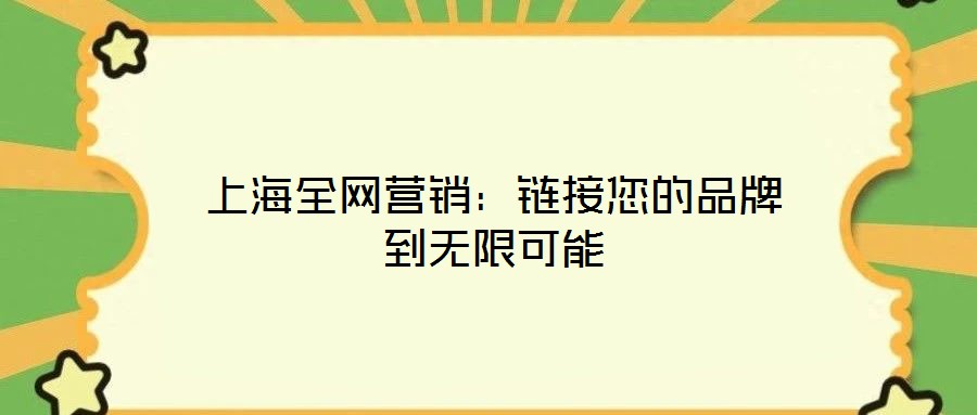 上海全網(wǎng)營銷：鏈接您的品牌到無限可能