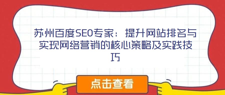 蘇州百度SEO專家:提升網(wǎng)站排名與實(shí)現(xiàn)網(wǎng)絡(luò)營銷的核心策略及實(shí)踐技巧