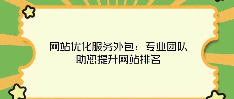網(wǎng)站優(yōu)化服務外包:專業(yè)團隊助您提升網(wǎng)站排名