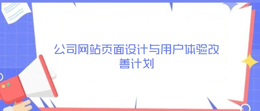 公司網(wǎng)站頁面設(shè)計與用戶體驗改善計劃