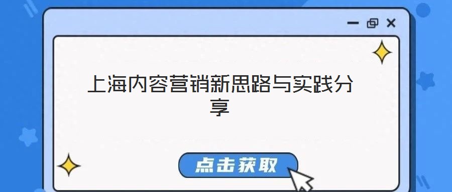 上海內(nèi)容營(yíng)銷(xiāo)新思路與實(shí)踐分享