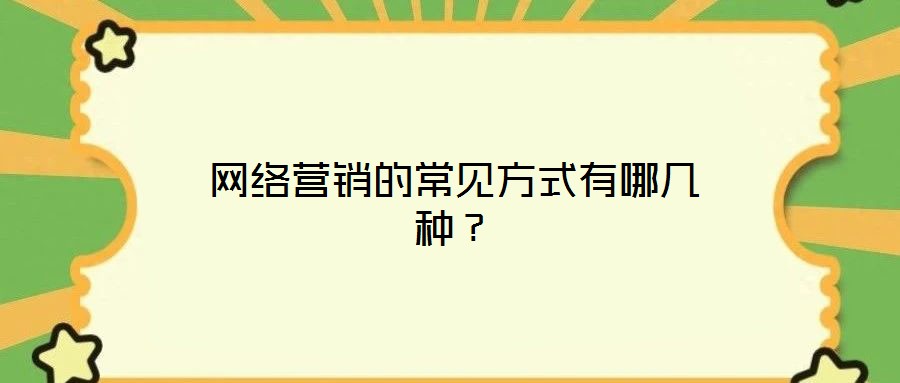 網(wǎng)絡營銷的常見方式有哪幾種?