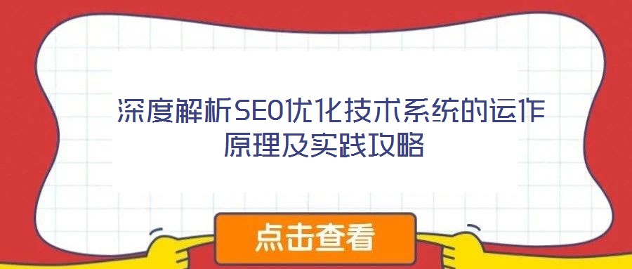 深度解析SEO優(yōu)化技術(shù)系統(tǒng)的運(yùn)作原理及實(shí)踐攻略