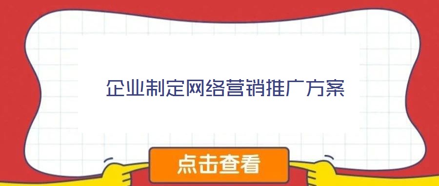 企業(yè)制定網絡營銷推廣方案