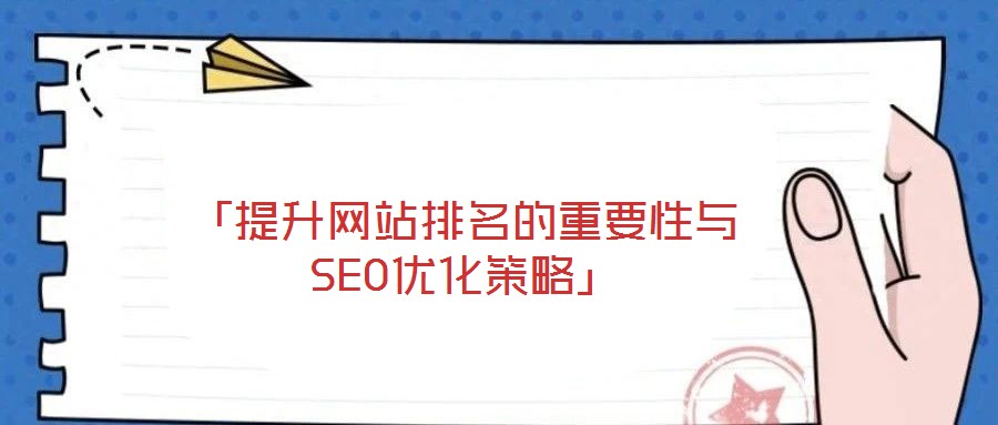 「提升網站排名的重要性與SEO優(yōu)化策略」
