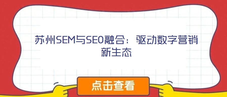 蘇州SEM與SEO融合：驅(qū)動數(shù)字營銷新生態(tài)