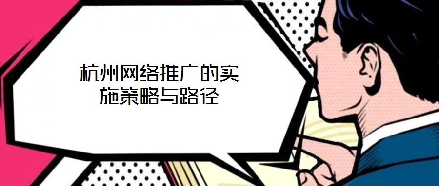 杭州網(wǎng)絡(luò)推廣的實(shí)施策略與路徑