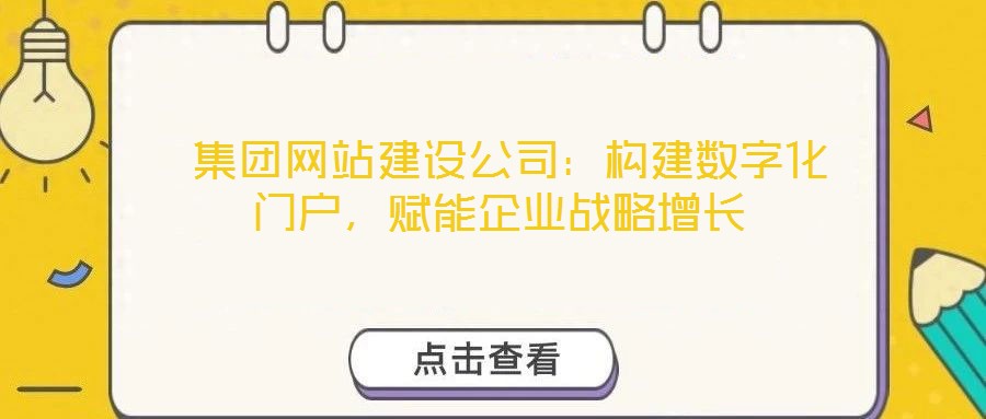 集團網(wǎng)站建設公司:構建數(shù)字化門戶,賦能企業(yè)戰(zhàn)略增長