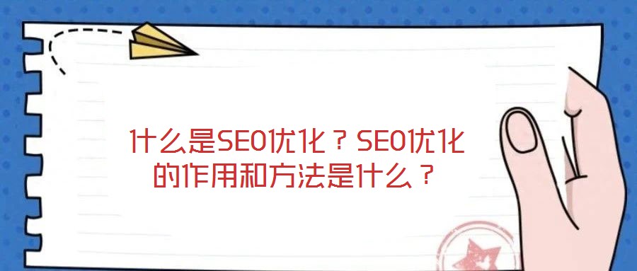 什么是SEO優(yōu)化？SEO優(yōu)化的作用和方法是什么？