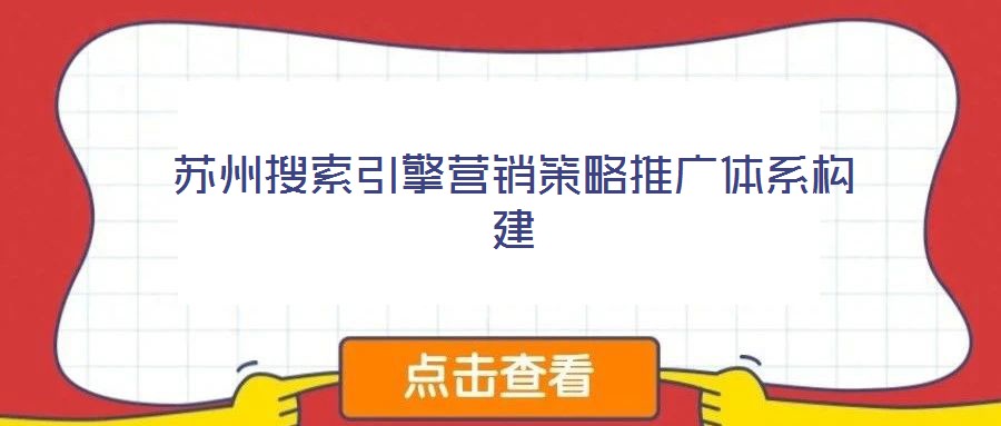 蘇州搜索引擎營銷策略推廣體系構建